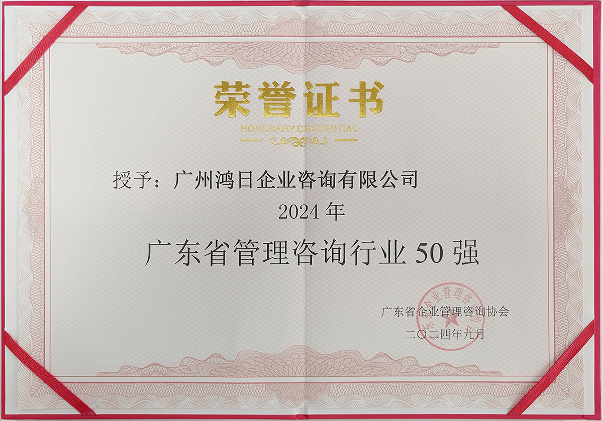 鴻日咨詢榮登2024年廣東省管理咨詢行業(yè)50強(qiáng)，彰顯專業(yè)信息咨詢服務(wù)實(shí)力